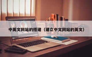 新余中英文网站的搭建（建立中文网站的英文）