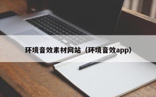 新余环境音效素材网站（环境音效app）