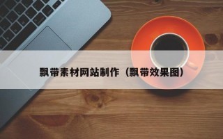 新余飘带素材网站制作（飘带效果图）