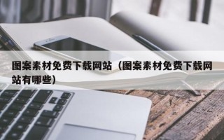 新余图案素材免费下载网站（图案素材免费下载网站有哪些）