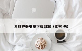 新余素材神器书单下载网站（素材 书）
