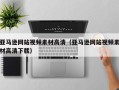 新余亚马逊网站视频素材高清（亚马逊网站视频素材高清下载）