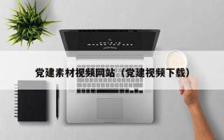 新余党建素材视频网站（党建视频下载）