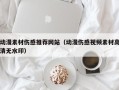 新余动漫素材伤感推荐网站（动漫伤感视频素材高清无水印）