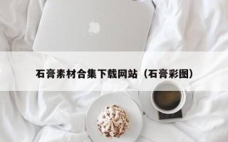 新余石膏素材合集下载网站（石膏彩图）