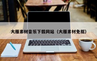新余大雁素材音乐下载网站（大雁素材免抠）