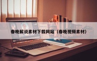 新余春晚解说素材下载网站（春晚视频素材）
