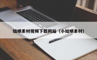新余姑娘素材视频下载网站（小姑娘素材）