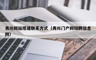 新余务川网站搭建联系方式（务川门户网招聘信息网）
