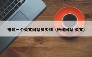 新余搭建一个英文网站多少钱（搭建网站 英文）