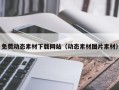 新余免费动态素材下载网站（动态素材图片素材）
