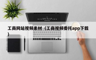 新余工商网站视频素材（工商视频委托app下载）
