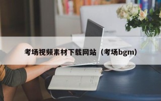 新余考场视频素材下载网站（考场bgm）