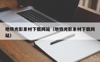 新余地铁光影素材下载网站（地铁光影素材下载网站）