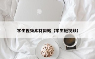 新余学生视频素材网站（学生短视频）