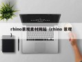 新余rhino景观素材网站（rhino 景观）