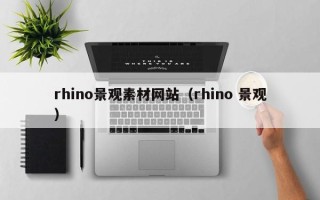 新余rhino景观素材网站（rhino 景观）
