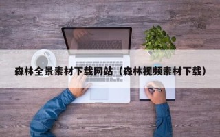 新余森林全景素材下载网站（森林视频素材下载）