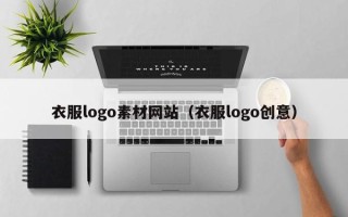 新余衣服logo素材网站（衣服logo创意）