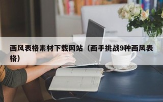 新余画风表格素材下载网站（画手挑战9种画风表格）