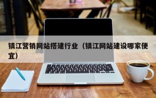 新余镇江营销网站搭建行业（镇江网站建设哪家便宜）