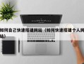 新余如何自己快速搭建网站（如何快速搭建个人网站）